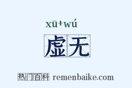 虚无是什么意思的图片